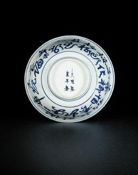 Undersiden af en blå og hvid skål malet med kinesiske tegn, Longqing-mærke og periode, 1567-72 (porcelæn) (se 206072) af Chinese School