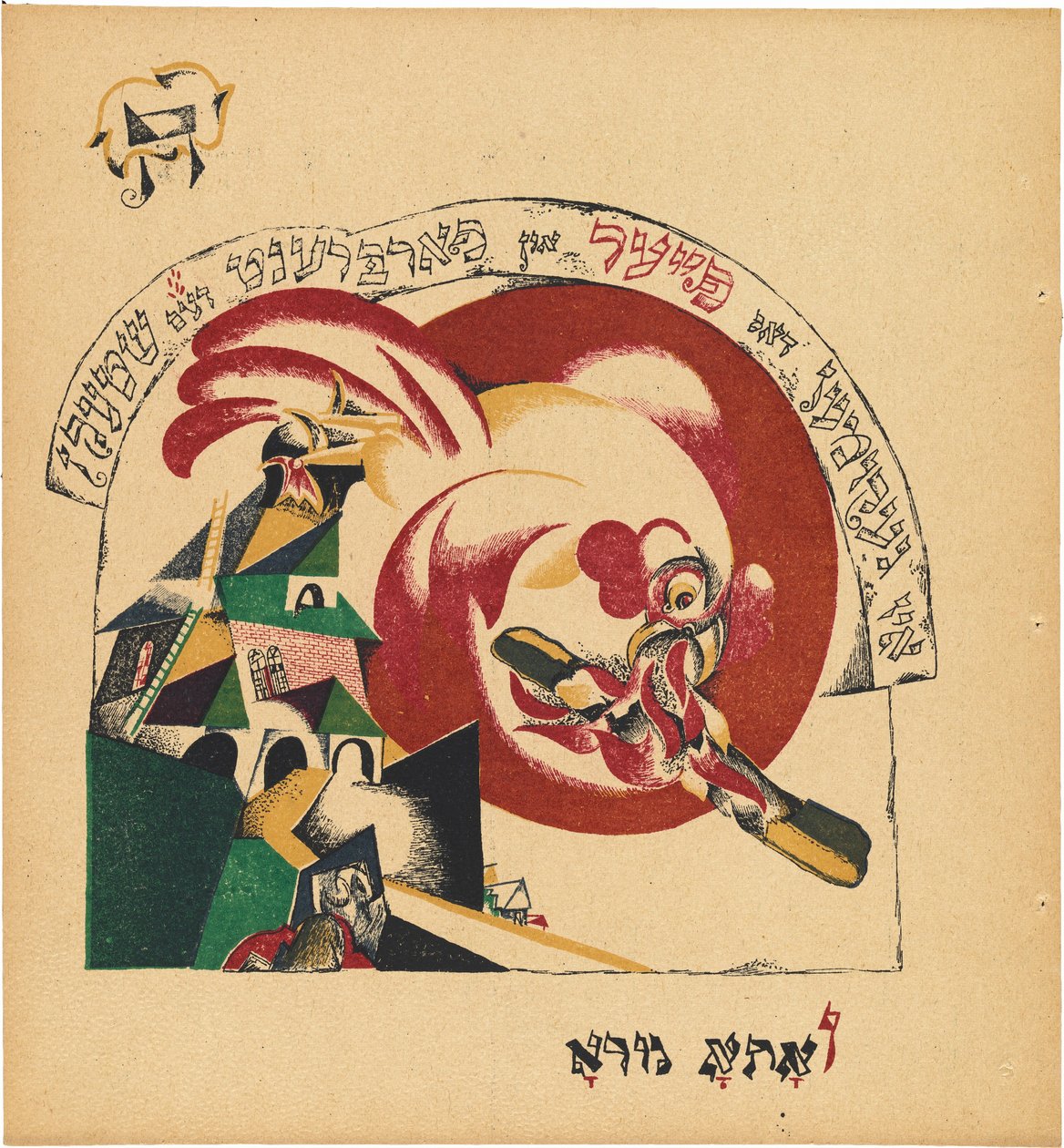 Chad Gadya (Fortællingen om geden) af Eliezer Markowich Lissitzky