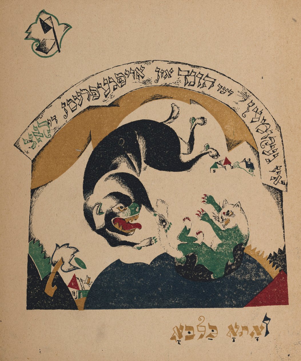 Illustration til historien Nanny-ged, 1917-1918. af Eliezer Markowich Lissitzky