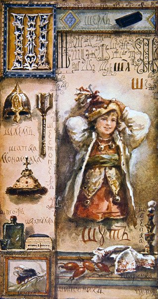 Bogstavet "CH", illustration fra et kyrillisk alfabet, slutningen af det nittende århundrede (farvelitografi) af Elisabeth Bem