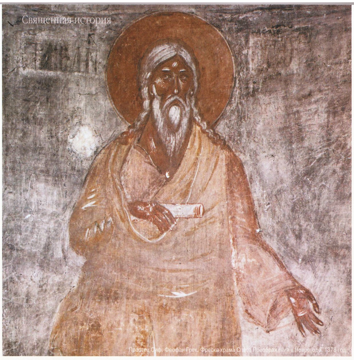 Theophanes den græske. Forfader Seth. Fresko for den ortodokse kirke for Frelserens Transfiguration i Novgorod af Feofan Grek