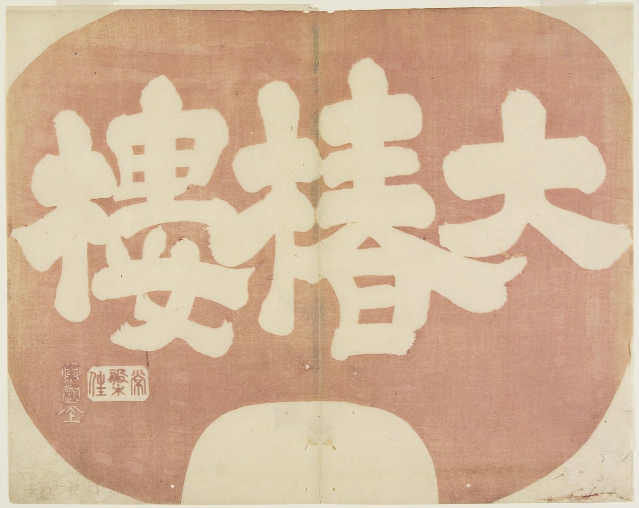 (Sho p shin f daichinro_), 1842 af Hogyoku