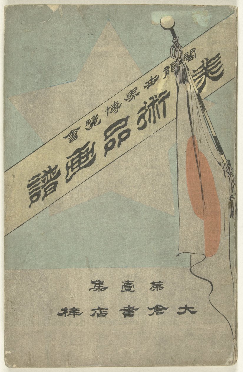 Billedalbum med artefakter - første del Bijutsuhin gafu - dai isshu (titel på objekt) Verdens columbianske udstilling (titel på objekt) af Kubota Beisen