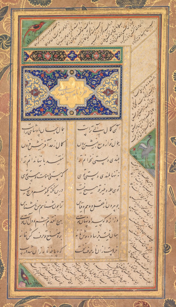 Side fra en Panj Ganj af Abd al-Rahman Jami (persisk, 1414-1492), med to persiske masnavis: Yusuf va Zulaykha (Joseph og Zulaykha) og Khirad-nama-i Iskandari (verso); af Mushfiq