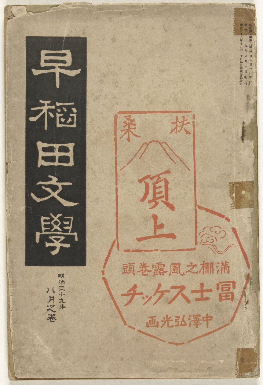 Litteratur fra Waseda Waseda bungaku (titel på objekt) af Nakazawa Hiromitsu
