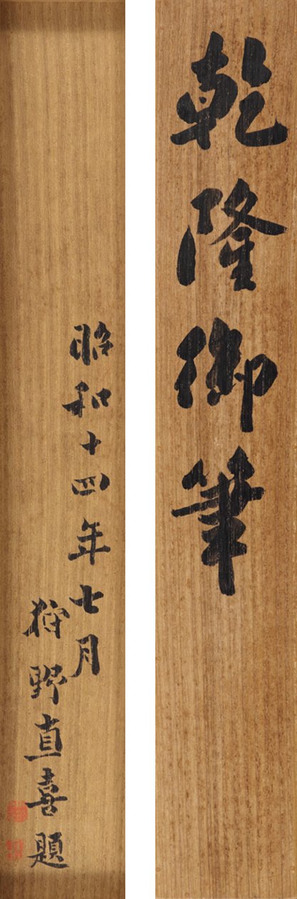 Digt i løbende kursiv skrift af kejser Qianlong (1711-99) af School Chinese
