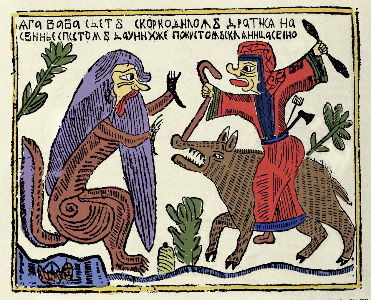Slavisk mytologi: heksen Baba Yaga (Baba-Yaga) rider på en gris, der kæmper mod en krokodille. Russisk tryk fra det 19. århundrede af School Russian