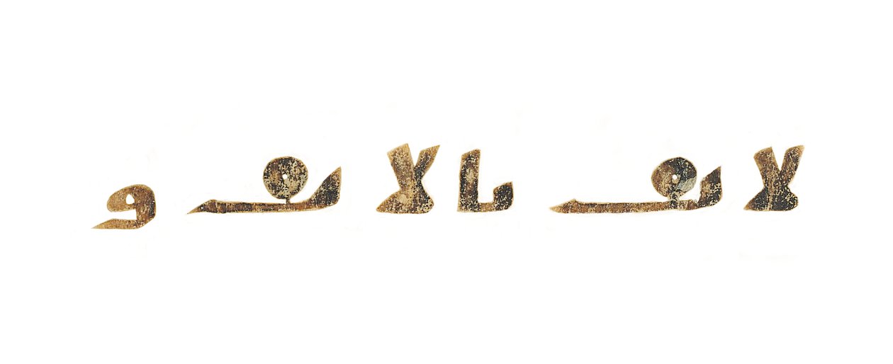 Tekst fra en uoptaget Koran-palimpsest kopieret på en tidligere koptisk bibel, sandsynligvis Egypten, ca. 8. århundrede (blæk på vellum) af Unbekannt