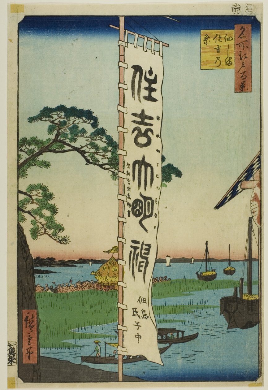Sumiyoshi-festivalen på Tsukuda Island (Tsukudajima Sumiyoshi no matsuri), fra serien "Hundrede berømte udsigter over Edo (Meisho Edo hyakkei)" af Utagawa Hiroshige