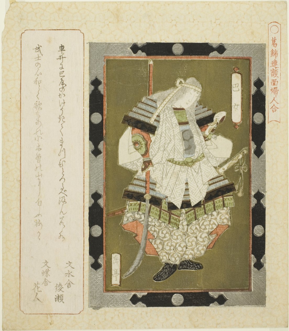 A dy Tomoe (Tomoe place), fra seriens ``F lame d day c s f wo noodle for te Katsushika shi RC (Katsushika Ren pålydende værdi kvinders kamp)
