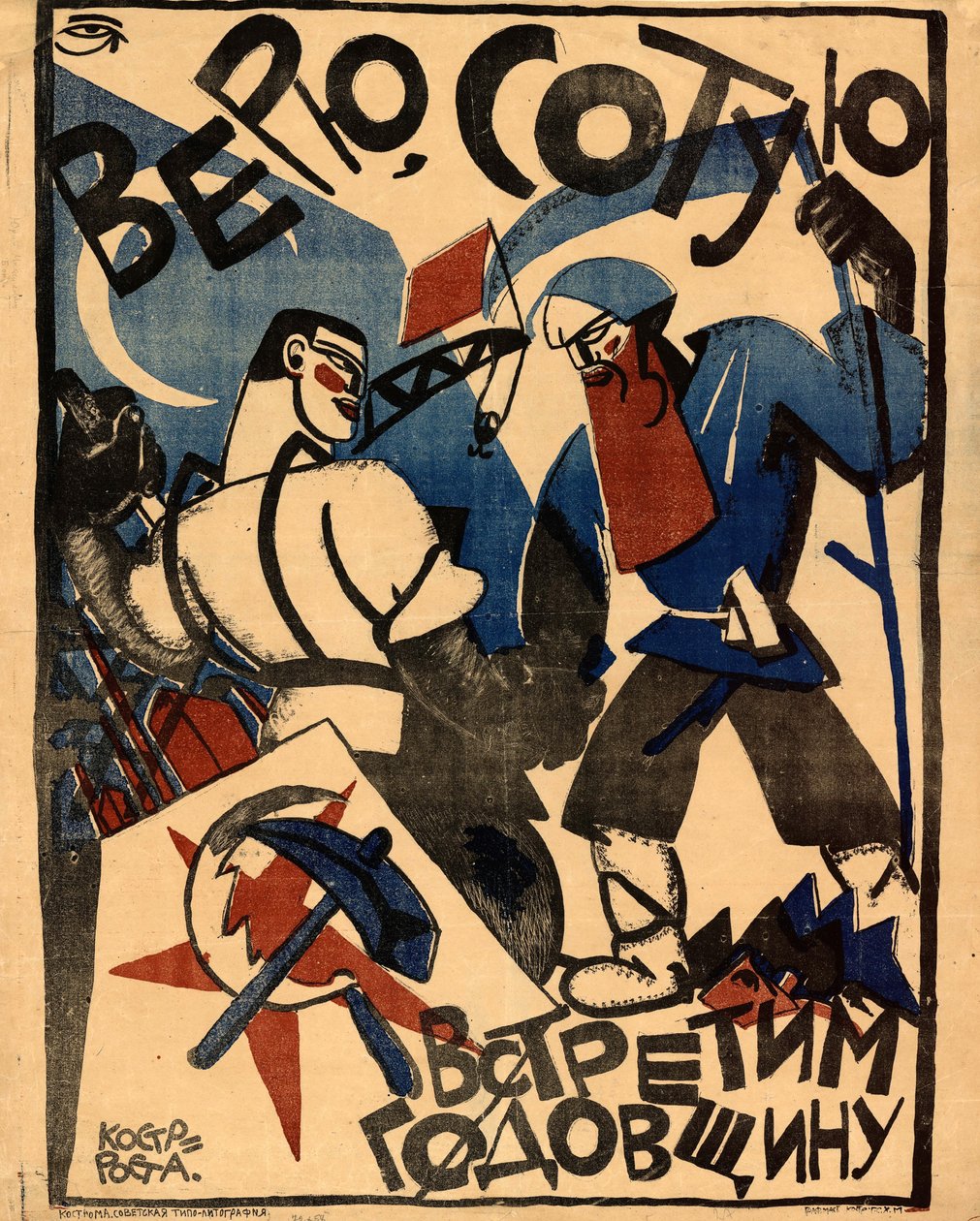 Jeg tror, vi vil fejre 100 års jubilæum, 1920. af Yuri Mikhaylovich Bondi