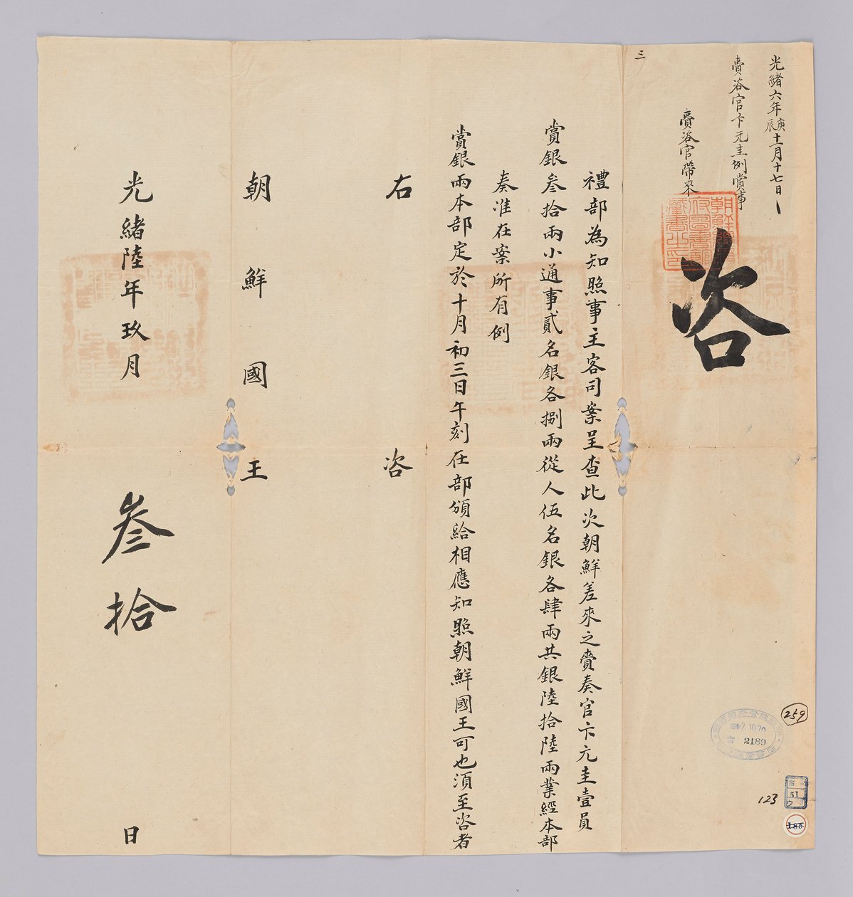 Et dokument sendt til kongen af ​​Joseon fra Yebu i Qing -dynastiet den 30. september, 17. år af kong Gojong (1880). Dette er indholdet af at meddele, at festen, herunder Won-gyu Byun, sendt fra Joseon, vil blive tildelt 66 sølvstykker. af 청국예부 조선국왕