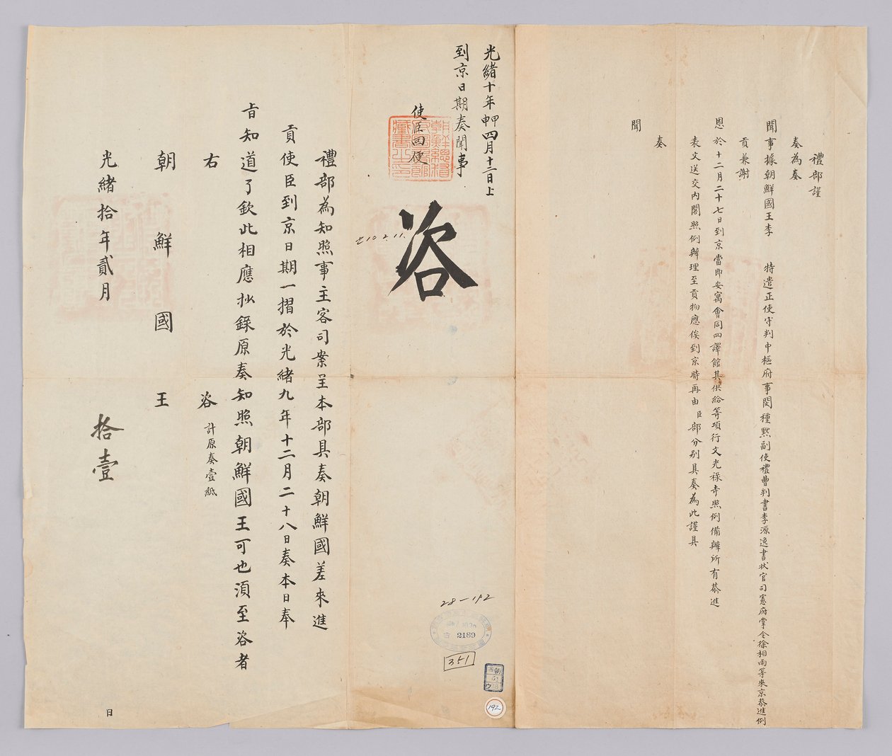 Et dokument sendt til kongen af ​​Joseon fra Yebu i Qingguk den 11. februar i kong Gojongs 21. år (1884). Dette er en meddelelse om ankomstdatoen for ankomsten til Beijing af Min Jong-muk, en højtstående embedsmand sendt fra Joseon, Lee Won-il, en vicemini af 청국예부 조선국왕