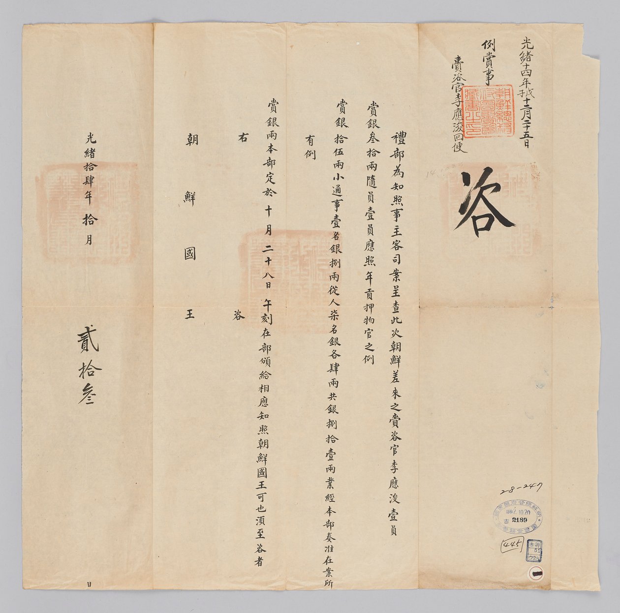 Et dokument sendt til kongen af ​​Joseon fra Yebu i Qingguk den 23. oktober, kong Gojongs 22. år (1885). Dette er indholdet af at annoncere, at 81 sølvstykker vil blive tildelt de udsendinge, der har afsluttet deres arbejde, såsom Lee Eung-jun, en velhaven af 청국예부 조선국왕