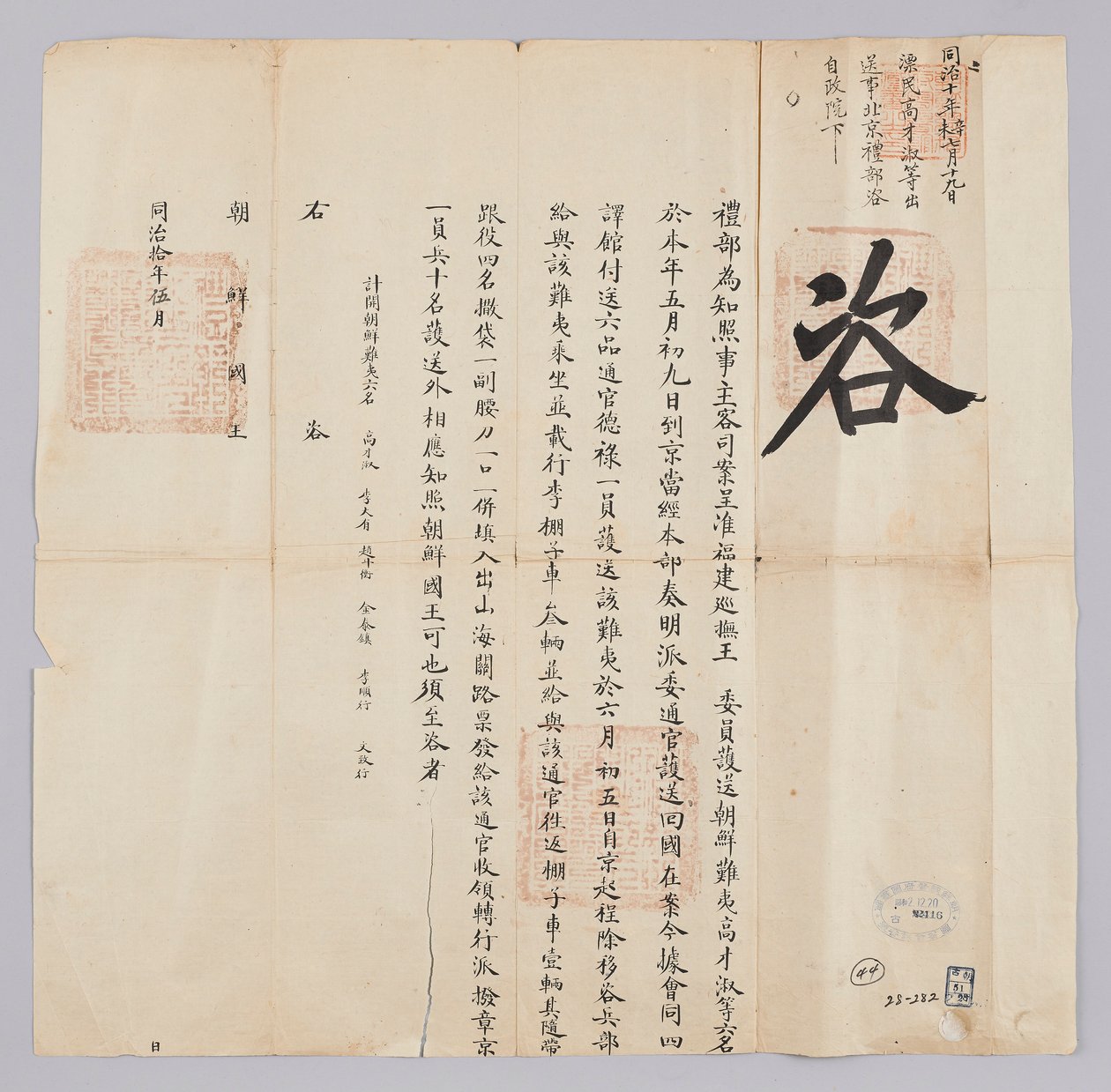 Et dokument sendt til kongen af ​​Joseon fra Yebu i Qingguk i maj i det 8. år af kong Gojong (1871). Det er en meddelelse om, at seks personer, herunder Chosun Pyo-min, Ko Jae-suk, der var blevet eskorteret fra Fujian-provinsen, ankom til Beijing den 9. i  af 청국예부 조선국왕