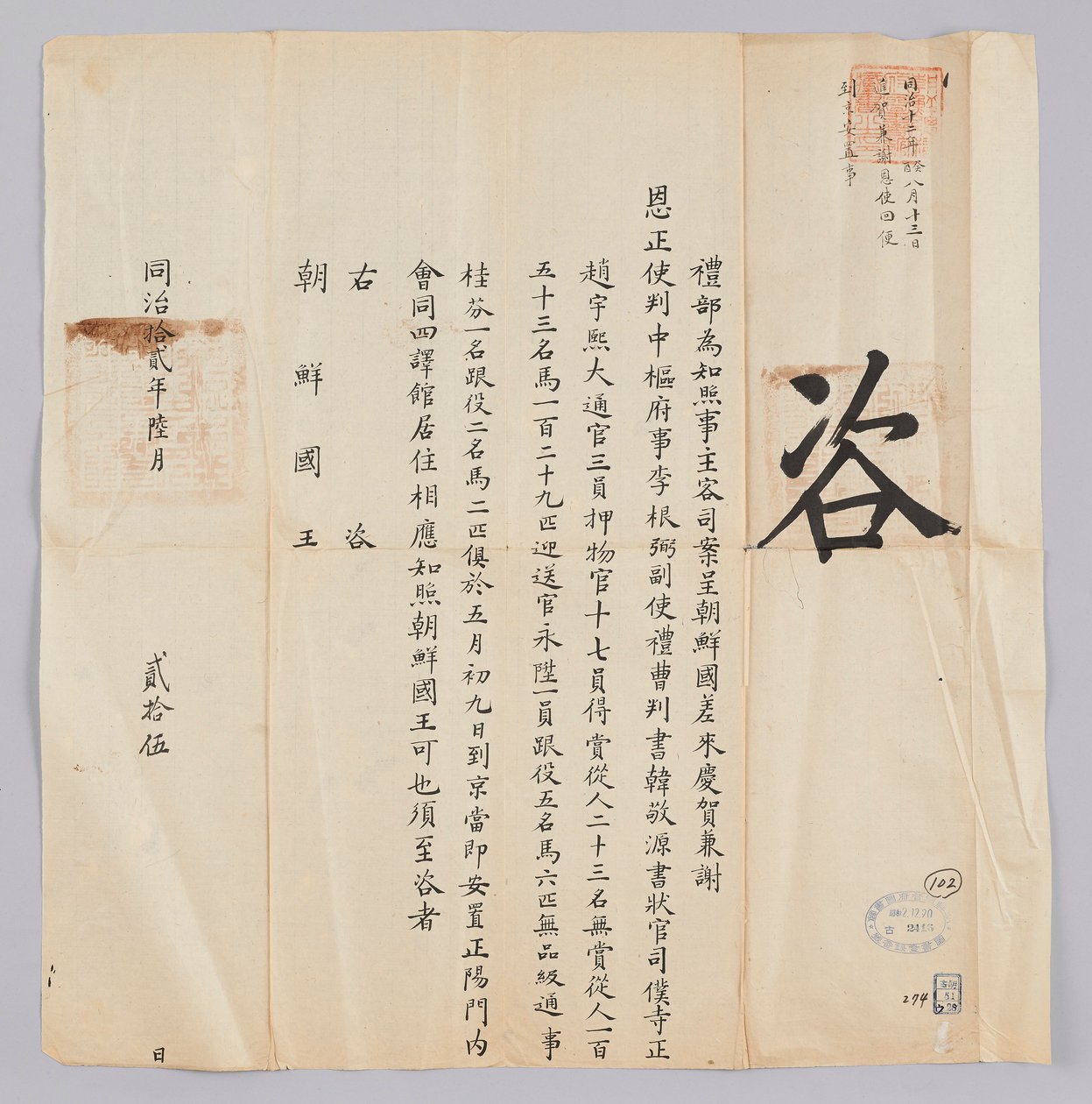 Et dokument sendt til kongen af ​​Joseon fra Yebu i Qingguk den 25. juni, det 8. år for kong Gojong (1871). Dette er indholdet for at informere om, at den part, der blev sendt fra Joseon, herunder Jeongsa Geun-pil (李根弼), viceguvernør Han Gyeong-won (Korea  af 청국예부 조선국왕