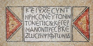 Græsk inskription fra en tidlig byzantinsk kirke i Shiloh, Vestbredden, 380-420 AD (mosaik) af Byzantine Byzantine