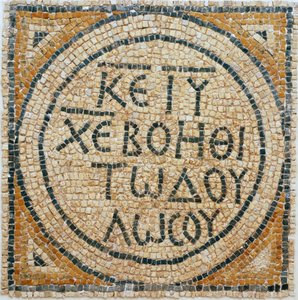 Græsk mosaikindskrift fra en tidlig byzantinsk kirke i Shiloh, Vestbredden, 380-420 AD (mosaik) af Byzantine Byzantine