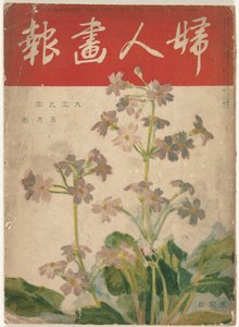 maj 1920 Damens grafik (titel på objekt) Fujin gaho (titel på objekt) af Ishikawa Toraji