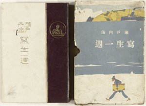 Skitser af Indlandshavet i Japan Setonaikai Shasei Isshu (titel på objekt) af Ishikawa Toraji