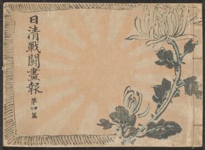 Illustreret avis om den kinesisk-japanske krig - del 4 Nisshin sentô gahô daiyonpen (titel på objekt)