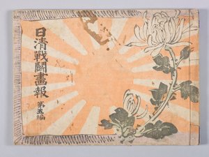 Nisshin sentō gahō (Illustrated News Magazine of the Sino-Japanese War), bind 5