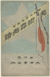 Billedalbum med kunstgenstande - del tre Bijutsuhin gafu - dai sanshu (titel på objekt) Verdens columbianske udstilling (titel på objekt)