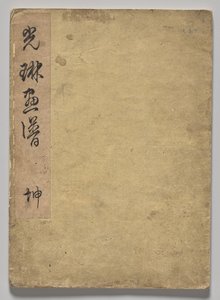 Kōrin-billedbogen (bind 1) af Nakamura Hochu
