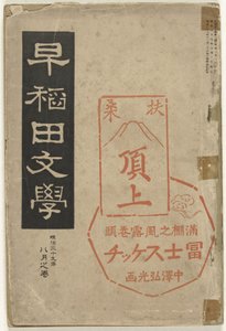Litteratur fra Waseda Waseda bungaku (titel på objekt)