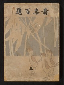 Hundrede designs - Del tre Zuan Hyakudai - San (titel på objekt) af Ogino Issui
