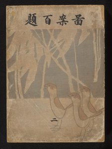 Hundrede designs - del to Zuan Hyakudai - ni af Ogino Issui