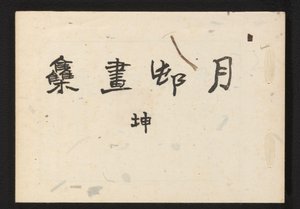 En samling af Haiga af Gesson af Okamoto Gesson
