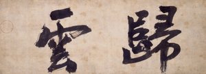 To karakterer af Gui Yun af Priest Wuzhun Shifan