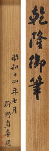Digt i løbende kursiv skrift af kejser Qianlong (1711-99) af School Chinese