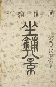 Indpakningen til serien Eight Views of the Parlour af Suzuki Harunobu