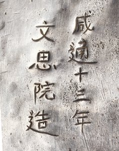Detalje af en tekværn, indskrevet Xiantong af Tang Dynasty Chinese School