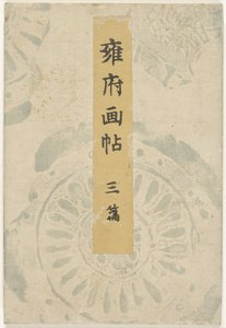 Kyoto billedbog - del tre Yofu gacho - sanpen (titel på objekt) af Taniguchi Kokyo