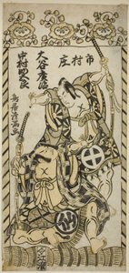 Skuespillerne Otani Hiroji II som Kawazu Saburo og Nakamura Sukegoro I som Matano Goro i stykket "Kashiwa ga Toge Kichirei no Sumo", opført på Ichimura-teatret i den ellevte måned, 1755. af Torii Kiyomitsu I
