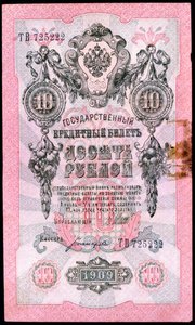 Før-revolutionær russisk pengeseddel på 10 rubler, 1909 af Unbekannt