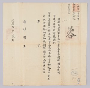 Et dokument sendt til kongen af ​​Joseon fra Yebu i Qingguk i februar af kong Gojongs 16. år (1879). Dette er indholdet for at informere om, at ambassadørerne fra Korea blev belønnet den 9. februar.