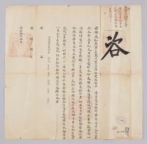 Et dokument sendt til kongen af ​​Joseon fra Yebu i Qingguk i maj i det 8. år af kong Gojong (1871). Det er en meddelelse om, at seks personer, herunder Chosun Pyo-min, Ko Jae-suk, der var blevet eskorteret fra Fujian-provinsen, ankom til Beijing den 9. i 