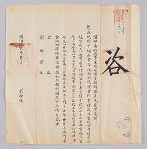 Et dokument sendt til kongen af ​​Joseon fra Yebu i Qingguk den 25. juni, det 8. år for kong Gojong (1871). Dette er indholdet for at informere om, at den part, der blev sendt fra Joseon, herunder Jeongsa Geun-pil (李根弼), viceguvernør Han Gyeong-won (Korea 