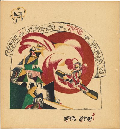Chad Gadya (Fortællingen om geden) af Eliezer Markowich Lissitzky