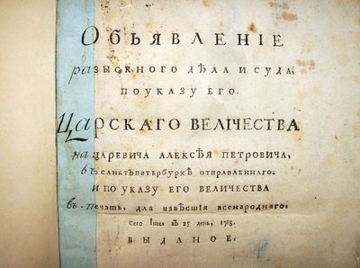 Titelside med tekst fra retssagen mod Aleksei Petrovich, 1718 af Historical Document