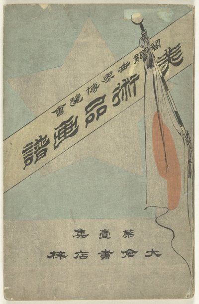 Billedalbum med artefakter - første del Bijutsuhin gafu - dai isshu (titel på objekt) Verdens columbianske udstilling (titel på objekt) af Kubota Beisen