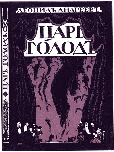 Titelside af bogen Tsar Hunger af Leonid Andreyev, 1908 af Lanceray
