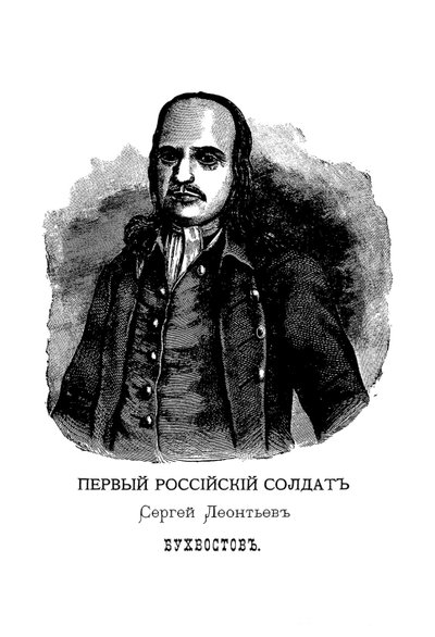 Sergei Leontievich Bukhvostov 1659-1728, første russiske soldat af Mikhail Ivanovich Makhaev
