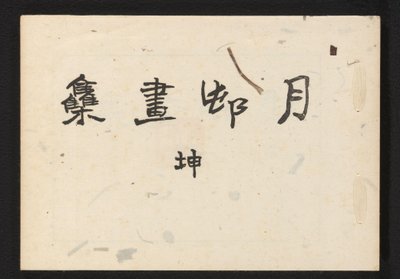 En samling af Haiga af Gesson af Okamoto Gesson