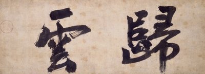 To karakterer af Gui Yun af Priest Wuzhun Shifan