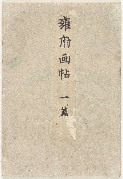 Kyoto billedbog - første del Yofu gacho - ichihen (titel på objekt) af Taniguchi Kokyo